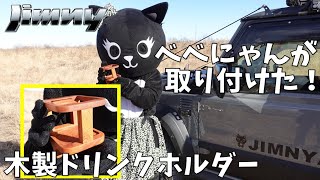 木製ドリンクホルダー　べべにゃんが取り付け【JC-160】＃ジムニー　＃べべにゃん　＃飼育員