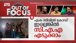 വരുമോ സി.എ.എ? | Centre plans online portal around Citizenship Amendment Act | Out Of Focus