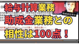 【社労士開業】給与計算業務は助成金業務との相性が抜群です