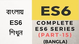 Javascript ES6 tutorial for beginners in bangla (part 15) | ES6 Symbol