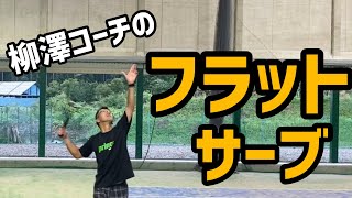 【テニス】フラットサーブのポイント