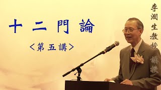 《十二門論》導讀 第五講 『李潤生教授』講授 (字幕版)