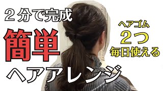 【ヘアアレンジ】ヘアゴム２つでとても簡単！上品なローポニーテール【滋賀県草津市、大津市、南草津、瀬田で人気の美容室エクファ】