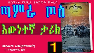 ጣምራ ጦስ|ክፍል 1/እውነተኛ ታሪክ/በስደት የተሰቃየው ኢትዮጵያዊ  |ETHIOPIAN Audio Book Part 1