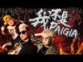 Tomato【我不是PAIGIA】MV ft. SteadyGang 听林北全马最有营养的歌！(Prod. by JSAW)