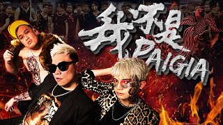 Tomato【我不是PAIGIA】MV ft. SteadyGang 听林北全马最有营养的歌！(Prod. by JSAW)