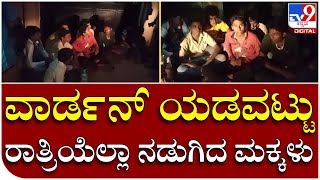 Hostel locked: ಚಳಿಯಲ್ಲೇ ಹಾಸ್ಟೆಲ್ ಮುಂಭಾಗ ಕುಳಿತ ಮಕ್ಕಳು| Tv9 Kannada