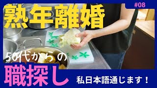 【バツイチ50代の就活】 ライン作業 舌打ち なぜ教えてくれないの？！ #アラ還 #熟年離婚 #アラカン #バツイチ