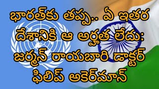 భారత్‌కు తప్ప.. ఏ ఇతర దేశానికి ఆ అర్హత లేదు / Except India, no other country has that right