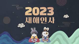 김충섭 김천시장 2023 계묘년 새해인사🐰