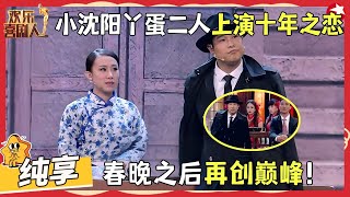 小沈阳丫蛋二人上演十年之恋，小沈阳化身“许文强”保护费，来碗混沌不要皮不要馅，丫蛋：你要吃碗呐！【上海新滩】#小沈阳 #丫蛋 #小品 #喜剧 #欢乐喜剧人·纯享1 Clip