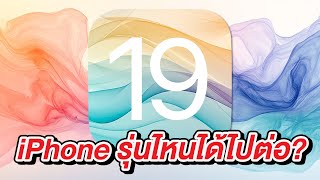 iOS 19 จะรองรับ iPhone รุ่นไหน ข่าวหลุดข่าวลือส่งท้ายปี