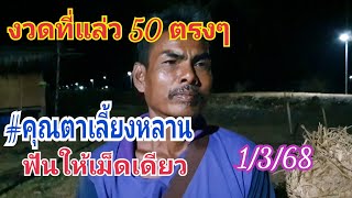 งวดที่แล่ว 50 เต็มๆ #คุณตาเลี้ยงหลาน เน้นเม็ดเดียว 1 มี.ค.68