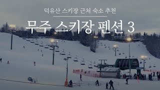 무주 스키장 펜션 | 덕유산 스키장 근처에 위치한 숙소 3곳을 소개합니다. 무주로 겨울 액티비티 여행을 떠나보세요.