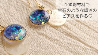 【UVレジン/100均】宝石のような輝きのピアスを作る♡