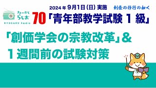 🇷🇴教学ラジオ70　「青年部教学試験1級」観心本尊抄#観心本尊抄#青年教学1級試験