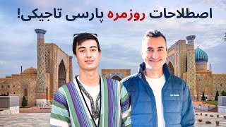 اصطلاحات روزمره پارسی تاجیکی در سمرقند و بخارا Ибораҳои ҳаррӯзаи форсӣ-тоҷикӣ дар Самарқанду Бухоро