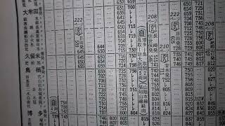 熊本発小郡行（宇部線経由）　普通列車 1220M→2922M　時刻表追跡　1980年5月