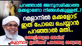 പറഞ്ഞാൽ അനുസരിക്കാത്തമക്കളാണോ നിങ്ങൾക്കുള്ളത്...?റമളാനിൽ മക്കളോട് ഇത് പോലെ ചെയ്യാൻ പറഞ്ഞാൽ മതി..