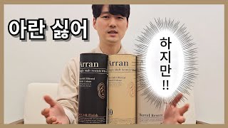 애증의 위스키 아란