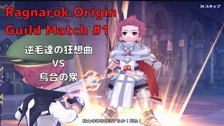 【ラグオリ】Ragnarok Origin Guild Match #1 逆毛達の狂想曲 vs 烏合の衆【ロードナイト】