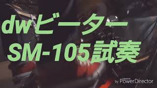 dwビーター  SM-105試奏!！(ツインペダル)