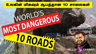 worlds most dangerous roads top 10  | உலகின் மிகவும் ஆபத்தான் 10 சாலைகள்