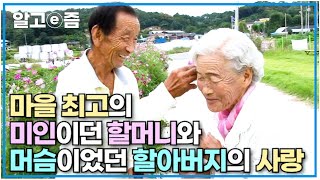 결혼한 지 60년이 지났지만, 아직도 아내가 아기 같은 할아버지와 평생 소 키우며 산 남편이 이젠 편했으면 하는 할머니.. 백년해로를 향해가는 노부부의 사랑│장수의 비밀│알고e즘