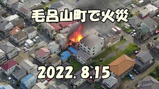 毛呂山町で火災（未編集） 2022年8月15日