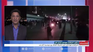 آخرین جزئیات از سرکوب هواداران حزب عمران خان