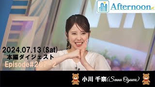 【267-2】【小川千奈】頑張れっ!!お千ちゃん🍓🧸ダイジェスト（240713_ウェザーニュースlive Afternoon）