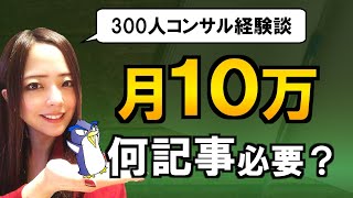 ブログで月１０万円稼ぐまでに必要な記事数はどれ位？