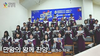 25.1.26ㅣSun 만왕의 왕께 찬양ㅣ예루살렘 찬양대