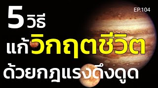 EP.104 | 5 วิธีแก้วิกฤตชีวิตด้วยกฎแรงดึงดูด | สอนเชิงลึก | ครูทัชชี่