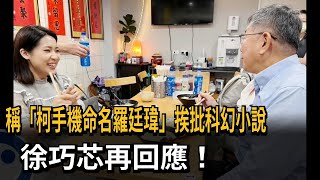 爆「柯手機命名羅廷瑋」惹議！ 徐巧芯：檢方還原手機恐出錯－民視新聞