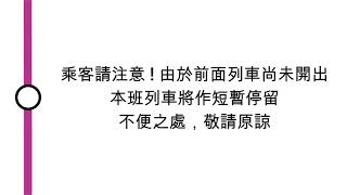 [九廣西鐵車廂廣播] 乘客請注意 ! 由於前面列車尚未開出，本班列車將作短暫停留，不便之處，敬請原諒