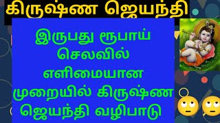 20 ரூபாய் செலவில் எளிமையான விதத்தில் கிருஷ்ண ஜெயந்தியை வழிபாடு செய்வது எப்படி