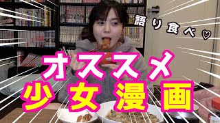 ひたすらおすすめの少女漫画話しながらご飯食べる