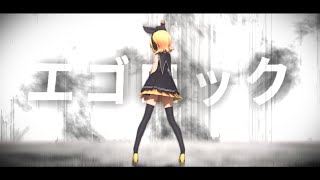 【MMD】エゴロック / Sour式鏡音リン【4K】