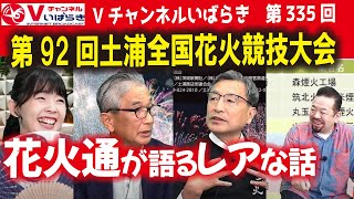 Vチャンネルいばらき第335回　ジェームス英樹と金川恵理がお届けする公開生放送　2023年10月31日（火）＃土浦全国花火競技大会＃花火鑑賞士＃ワイドスターマイン