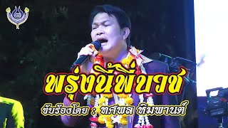 พรุ่งนี้พี่บวช - ทศพล หิมพานต์🎤งานอุปสมบท 24/10/63