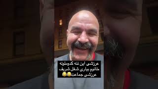 عرزشی این ننه کدومتونه😂🤣😅😅😆