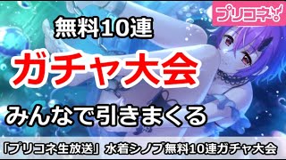 【プリコネ】無料10連ガチャ大会！！みんなで水着シノブガチャを引きまくる【プリンセスコネクト！】