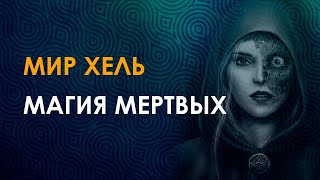 Мир Хель. Магия предков. Интуиция и защита.