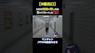 【閲覧注意】話題の8番出口を簡単と言った結果ｗｗｗ【ホラゲ切り抜き】#shorts