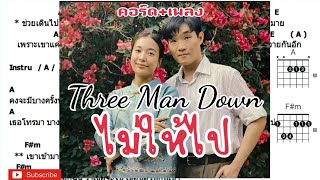 ไม่ให้ไป-Three Man Down #คอร์ดเพลง