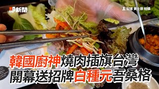 韓國廚神燒肉插旗台灣　開幕送招牌白種元吾桑格