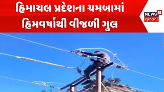 Himachal Pradesh Snow Fall News: હિમાચલ પ્રદેશના ચમબામાં હિમવર્ષાથી વીજળી ગુલ | News18