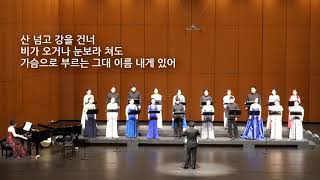 [K-ArtSong] 그대 이름은 내 사랑이라 하지요 - 노유섭 시, 한성훈 곡, 진주챔버콰이어(지휘 조수철, 피아노 백은정)