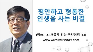 (창26:1-6) 평안하고 형통한 인생을 사는 비결 - 새롭게 읽는 구약 성경 (14)